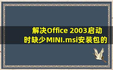 解决Office 2003启动时缺少MINI.msi安装包的故障方法